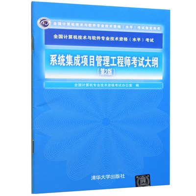 系統集成項目管理工程師考試大綱（第2版） 內容概覽與學習指導